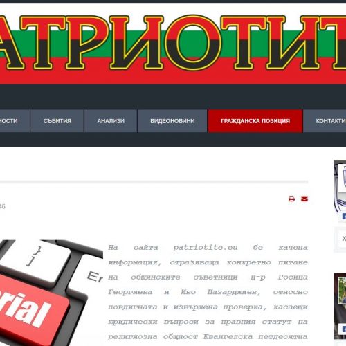 Сайтът Патриотите публикува корекция в своя публикация срещу ЕПЦ-3 Русе