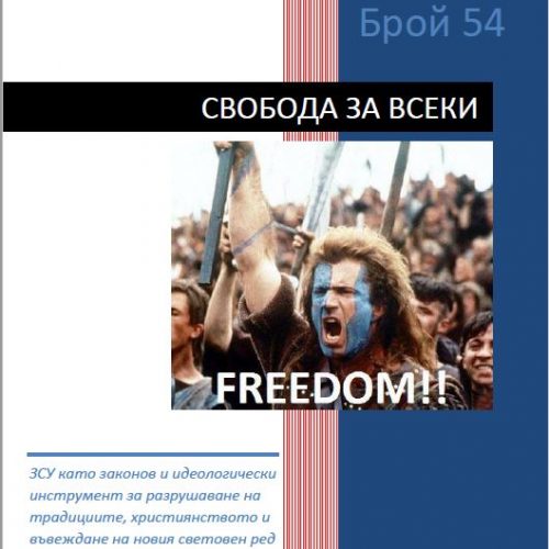 СВ брой 54: ЗСУ като законов и идеологически инструмент за разрушаване на традициите, християнството и въвеждане на новия световен ред – Декември 2019 г.
