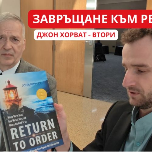 Интервю с Джон Хорват Втори. Цивилизация на кръстопът и „Завръщане към реда“ (ВИДЕО)
