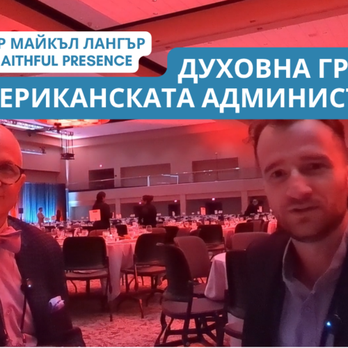 Интервю с п-р Майкъл Лангър, Faithful Presence. Пасторска грижа за американската администрация (ВИДЕО)