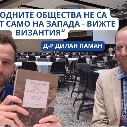 Интервю с американския богослов д-р Дилан Паман от института „Св. Николай Кавасила“. Икономика, свобода, естествено право и православие (ВИДЕО)