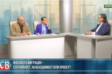 Масовата миграция като цивилизационна криза – ТВ предаване (ВИДЕО)